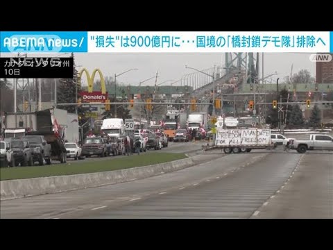ワクチン反対デモ隊を装甲車で排除　国境の橋再開へ(2022年2月14日)