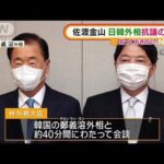 新たな火種「佐渡島の金山」日韓外相“抗議の応酬”(2022年2月14日)