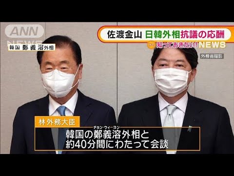 新たな火種「佐渡島の金山」日韓外相“抗議の応酬”(2022年2月14日)