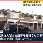 【逮捕】従業員の遺体遺棄か　マージャン店元経営者