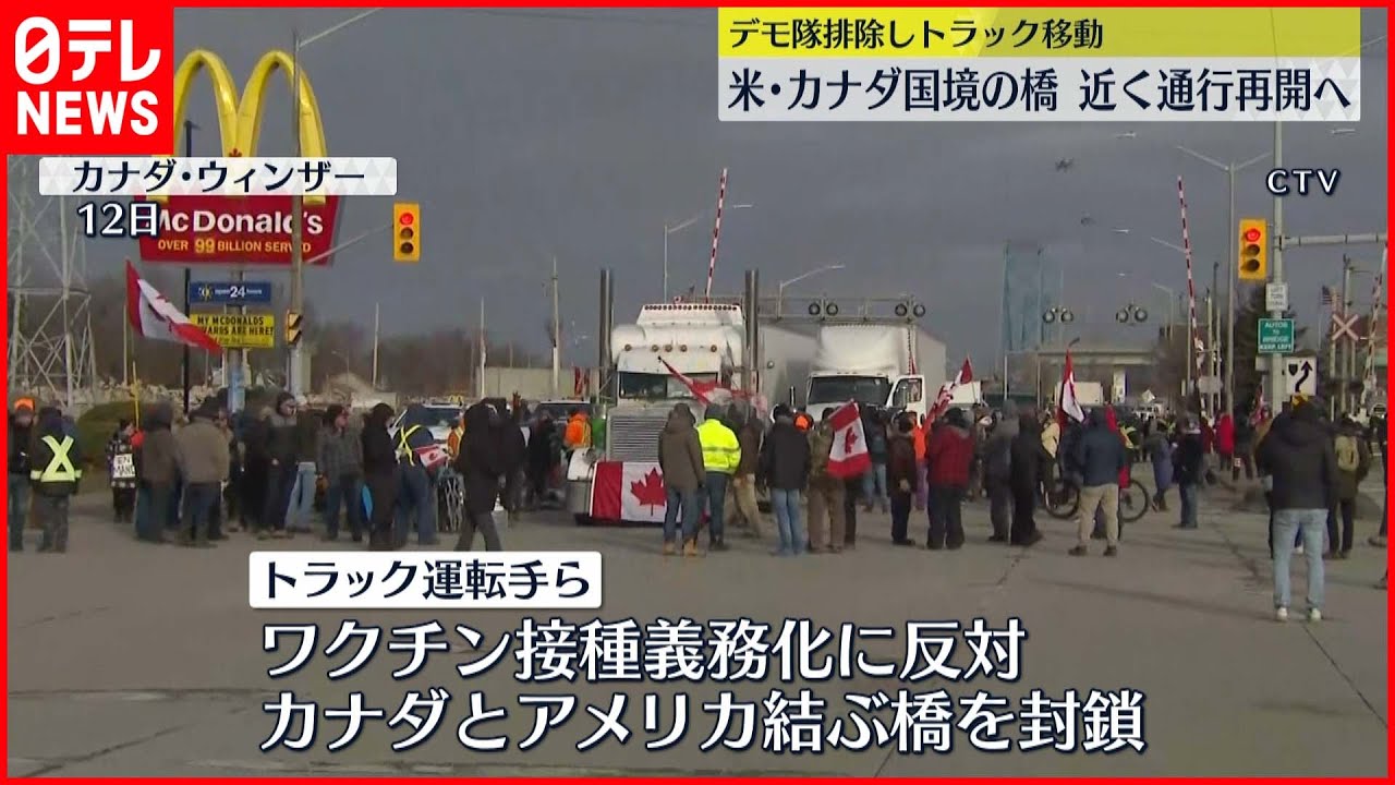 【デモ隊を排除】アメリカとカナダ国境の橋　通行再開へ
