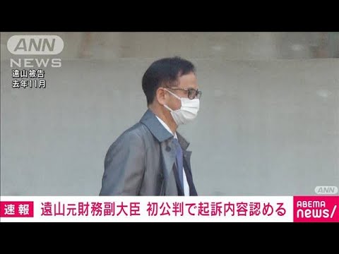 【速報】遠山元財務副大臣　初公判で起訴内容を認める　貸金業法違反の罪　東京地裁(2022年2月14日)