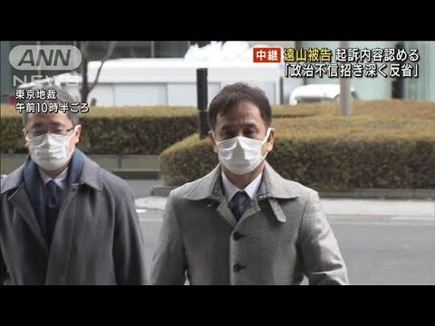 「政治不信招き深く反省」遠山被告　起訴内容認める(2022年2月14日)