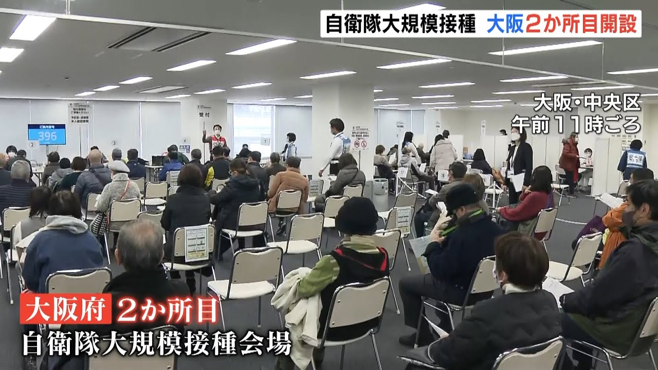 自衛隊が大阪に「２か所目」の大規模接種会場開設…１日あたり計２５００人が接種可能（2022年2月14日）