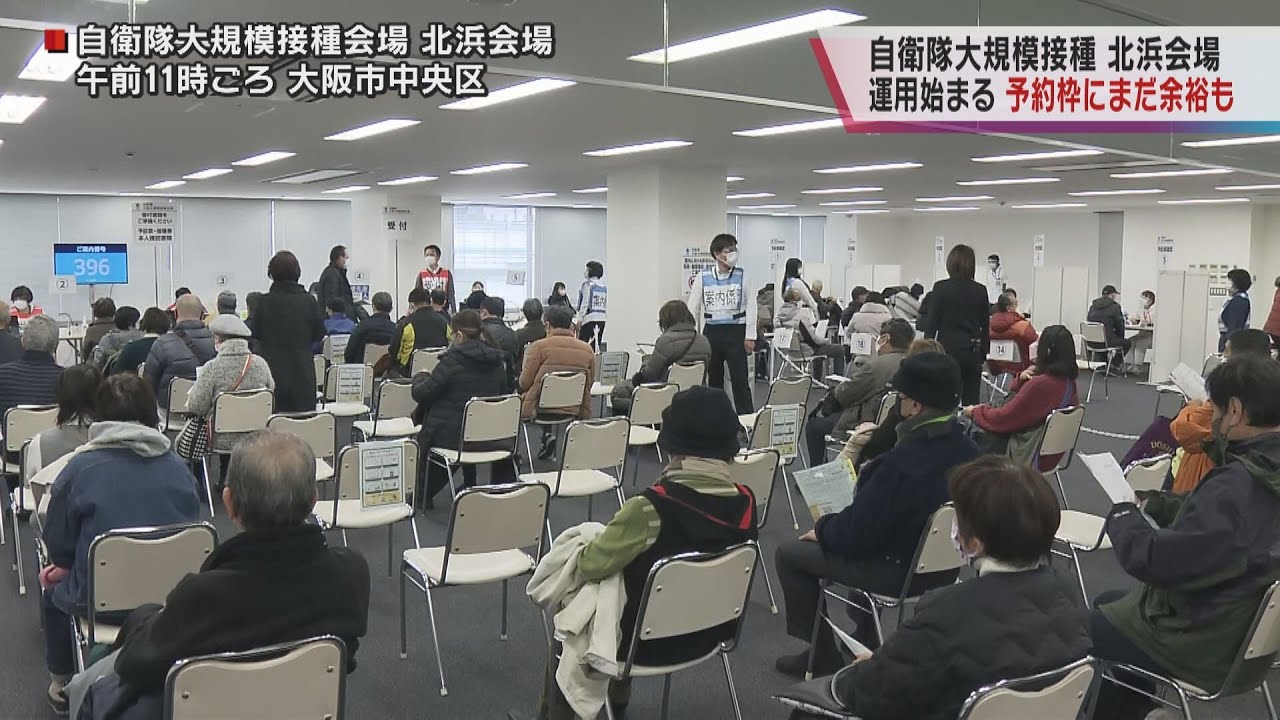 自衛隊の大規模接種　大阪・北浜の会場でも運用開始　１日最大１５００人分のモデルナ製ワクチン