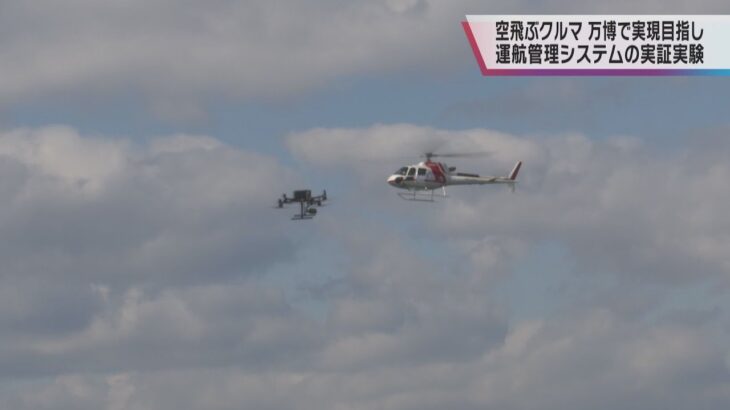 大阪・関西万博で「空飛ぶクルマ」実現へ　運航管理システムの実証実験　衝突事故を避けるため
