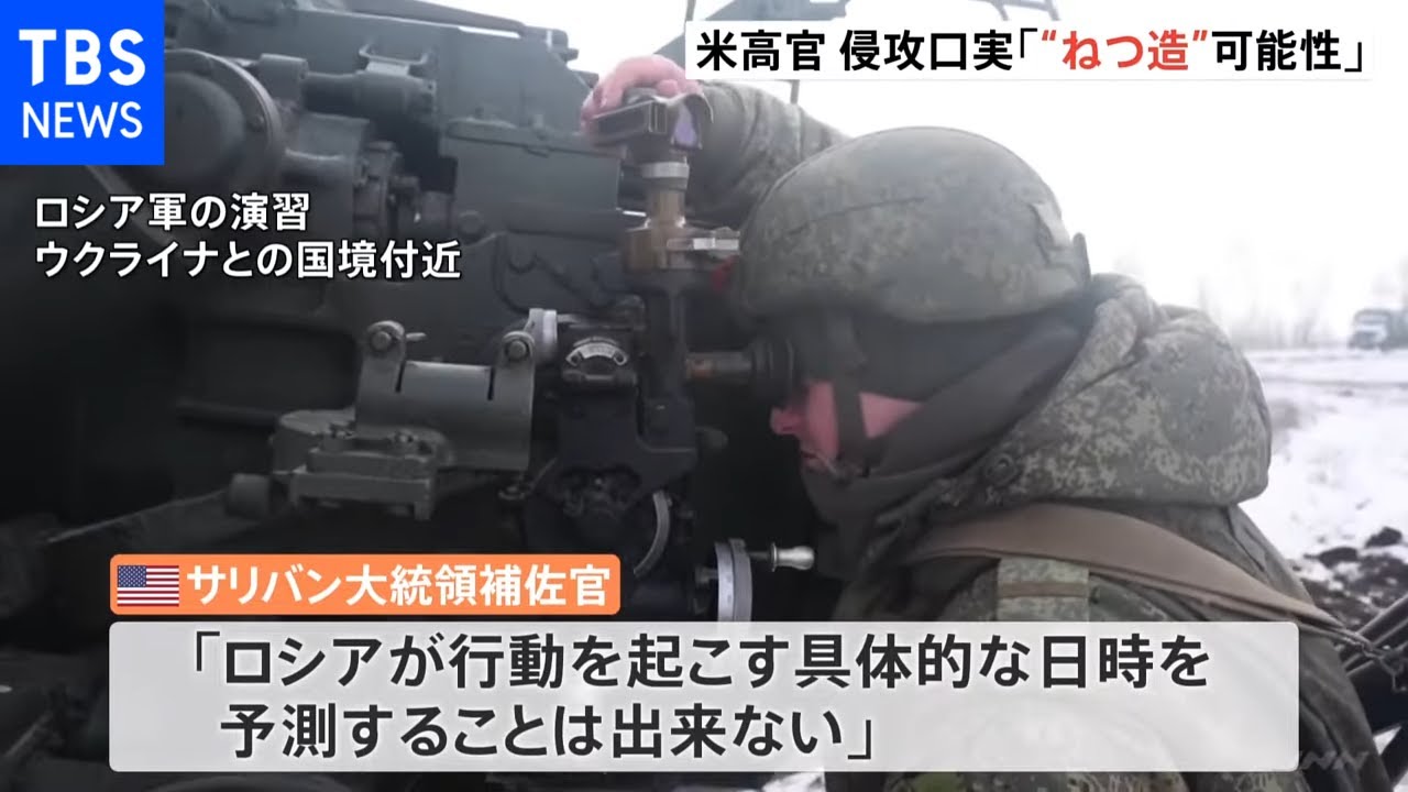 米・ウクライナ首脳が電話会談でロシア侵攻の場合の“断固対応”確認、米政府高官はロシアのウクライナ侵攻口実ねつ造を警戒