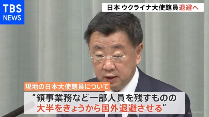 ウクライナ情勢 日本政府「事態が急速に悪化する可能性高まる」 大使館員大半退避へ