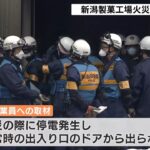 出火後の停電が逃げ遅れにつながった可能性 新潟・製菓工場火災 死者6人に