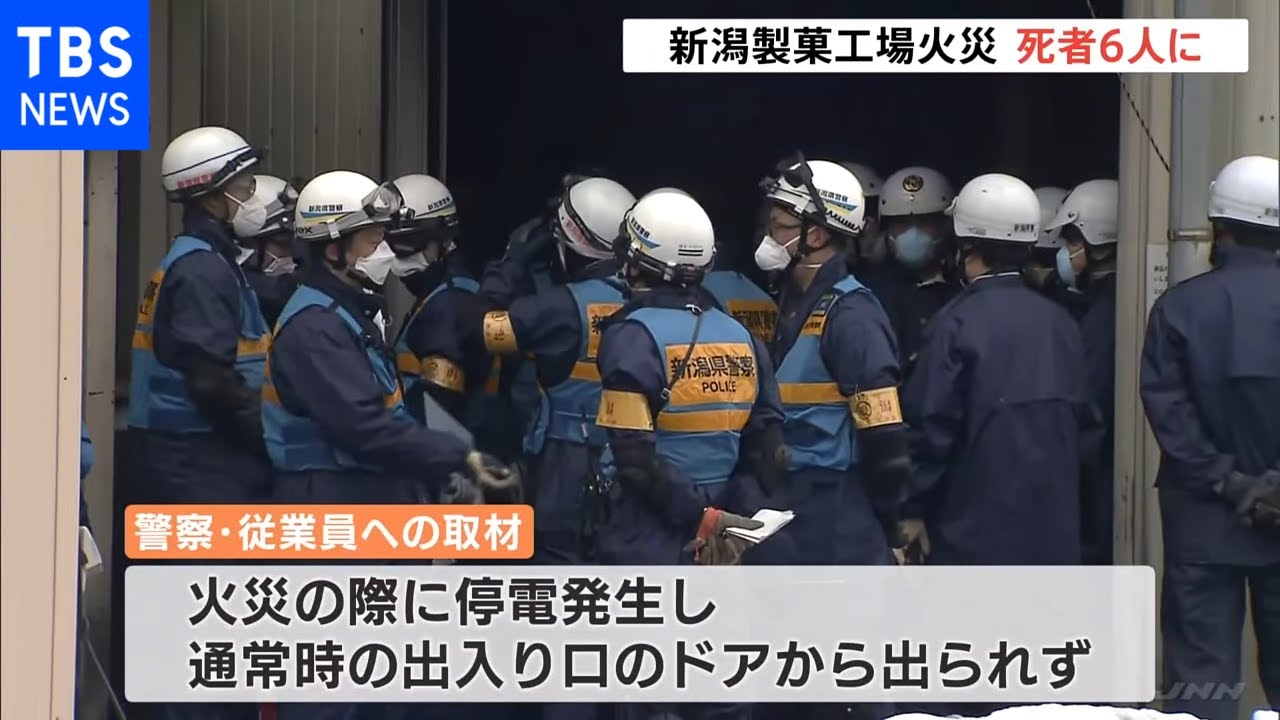 出火後の停電が逃げ遅れにつながった可能性 新潟・製菓工場火災 死者6人に