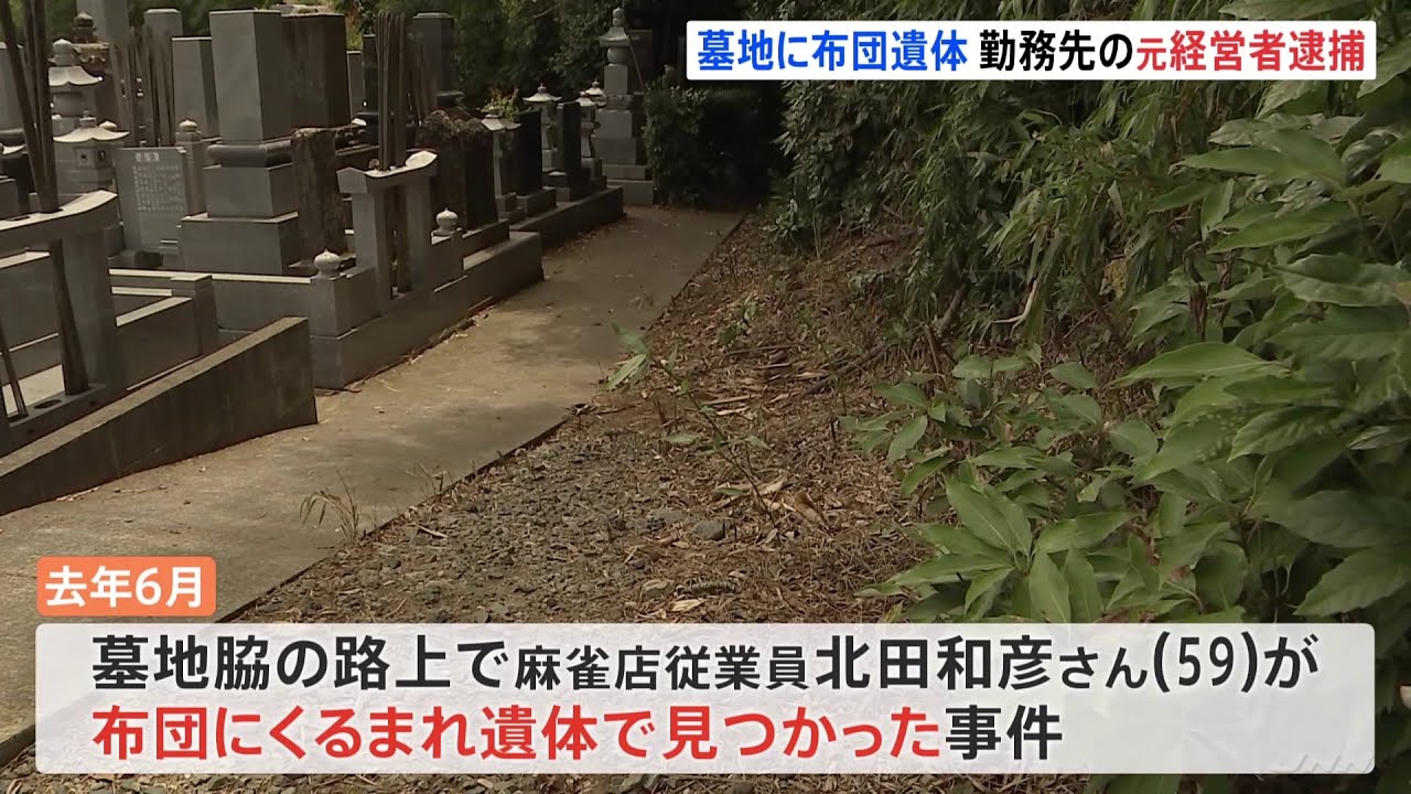 麻雀店従業員が布団にくるまれ遺体でみつかった事件 勤務先の麻雀店元経営者を逮捕 茨城・取手市