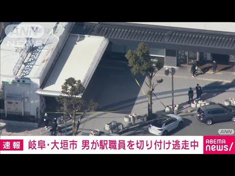 【速報】男が駅職員を切り付け逃走中　岐阜・大垣市(2022年2月14日)