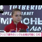 【速報】ワリエワ選手　あすのフィギュア女子シングルに出場可能に(2022年2月14日)
