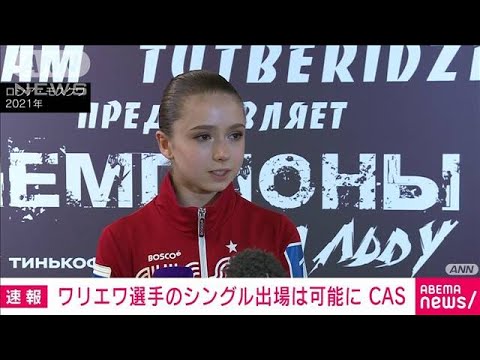 【速報】ワリエワ選手　あすのフィギュア女子シングルに出場可能に(2022年2月14日)