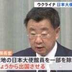 ウクライナ情勢 日本政府「事態が急速に悪化する可能性高まる」 大使館員大半退避へ