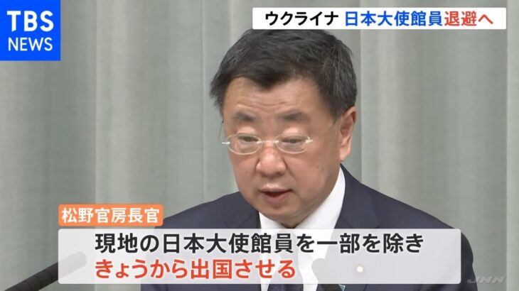 ウクライナ情勢 日本政府「事態が急速に悪化する可能性高まる」 大使館員大半退避へ