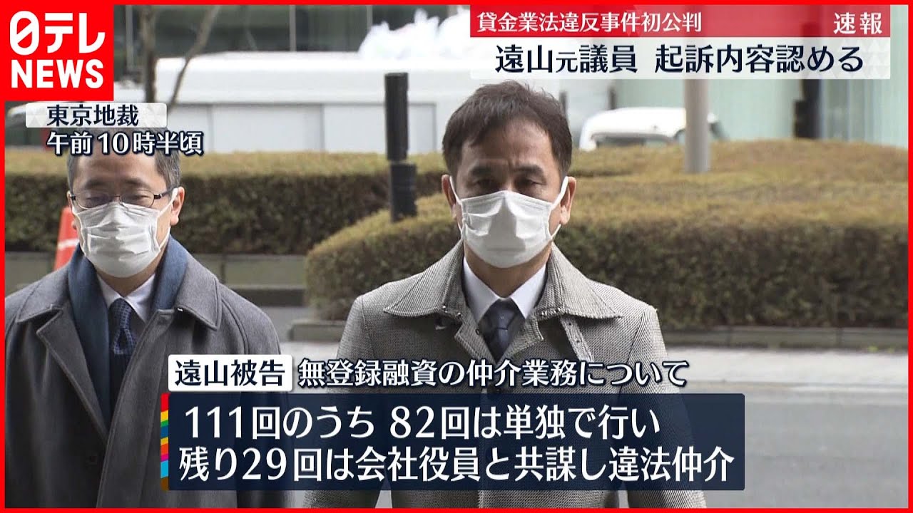 【遠山元議員】“貸金業法違反”　起訴内容認める