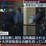 【遺体遺棄】逮捕の男が男性宅の合鍵を所持　茨城・取手市