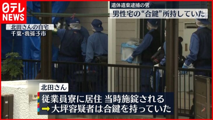 【遺体遺棄】逮捕の男が男性宅の合鍵を所持　茨城・取手市