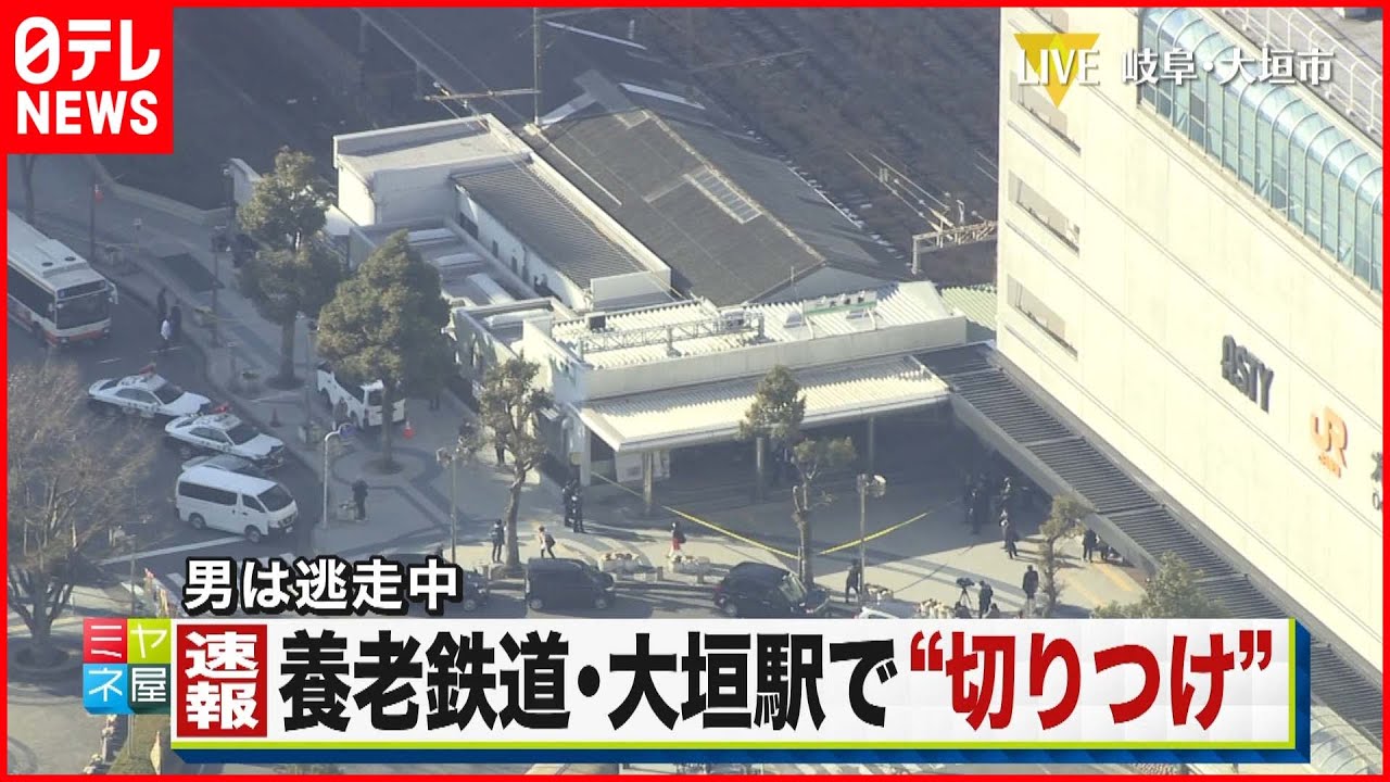 【速報】養老鉄道･大垣駅で“切りつけ”　男は逃走中