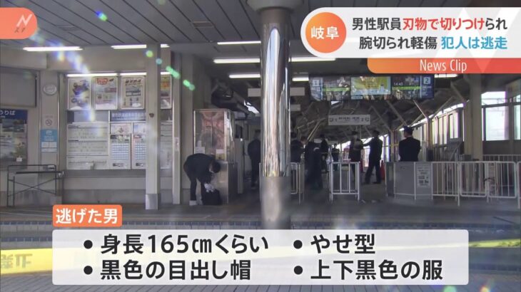 男性駅員が刃物で腕切られ軽傷 犯人は逃走