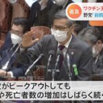 「前倒し判断の遅れは人災」３回目ワクチン接種めぐり野党が政府を追及、尾身会長「今後も死亡者数の増加続く」