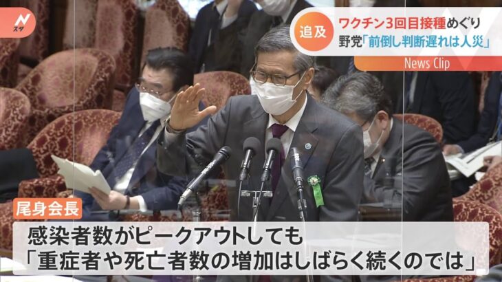 「前倒し判断の遅れは人災」３回目ワクチン接種めぐり野党が政府を追及、尾身会長「今後も死亡者数の増加続く」