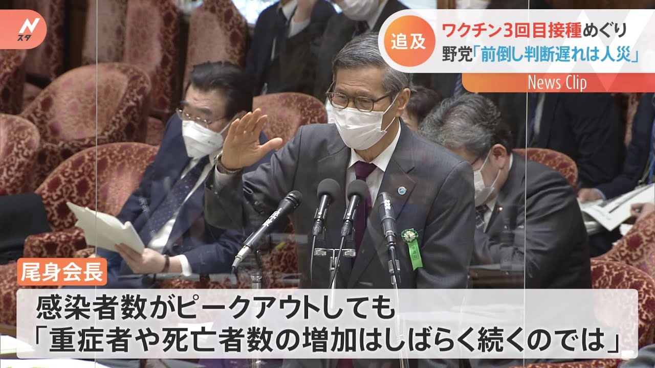 「前倒し判断の遅れは人災」３回目ワクチン接種めぐり野党が政府を追及、尾身会長「今後も死亡者数の増加続く」