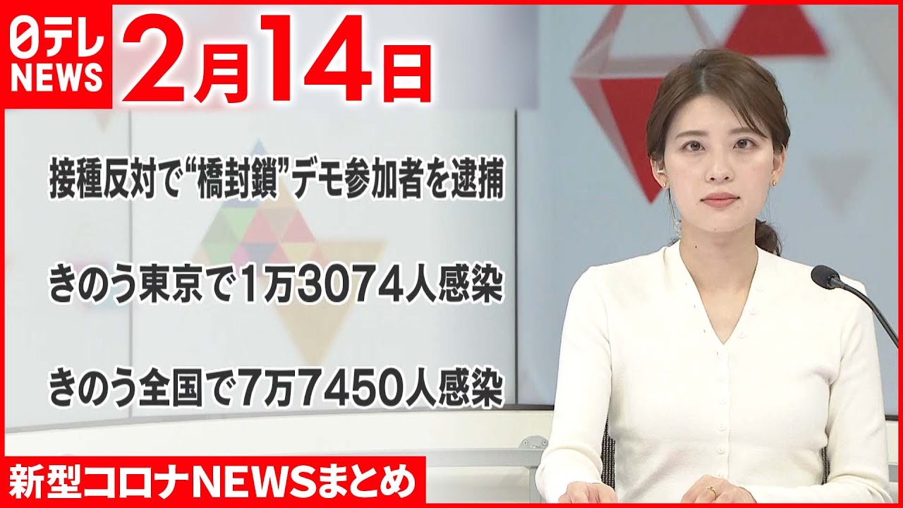 【新型コロナ】デモで通行できず…アメリカ・カナダ国境の橋、近く通行再開へ　2月14日ニュースまとめ　日テレNEWS