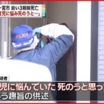 【３姉妹死亡】逮捕の母親｢育児に悩み死のうと…｣ 愛知・一宮