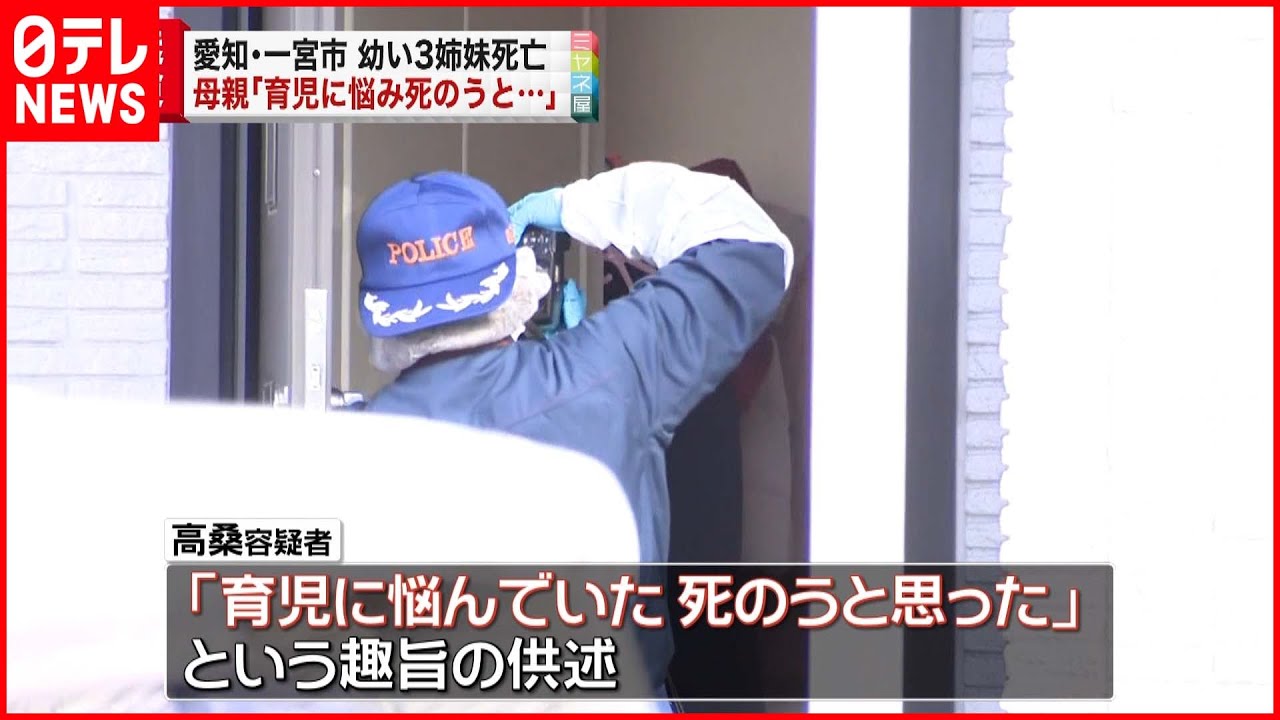 【３姉妹死亡】逮捕の母親｢育児に悩み死のうと…｣ 愛知・一宮