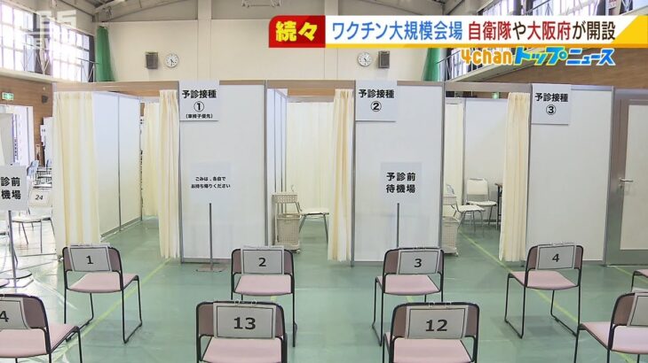 「大規模接種会場」大阪府が新たに２か所開設…計６か所に　専用サイトで予約受け付け（2022年2月14日）