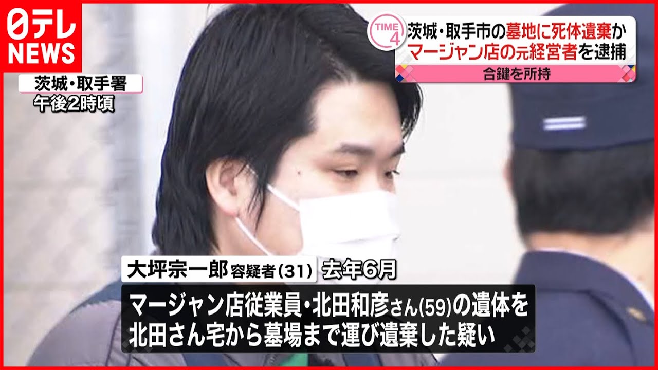 【遺体遺棄か】男を逮捕・送検 被害者宅の合鍵を所有　茨城・取手市