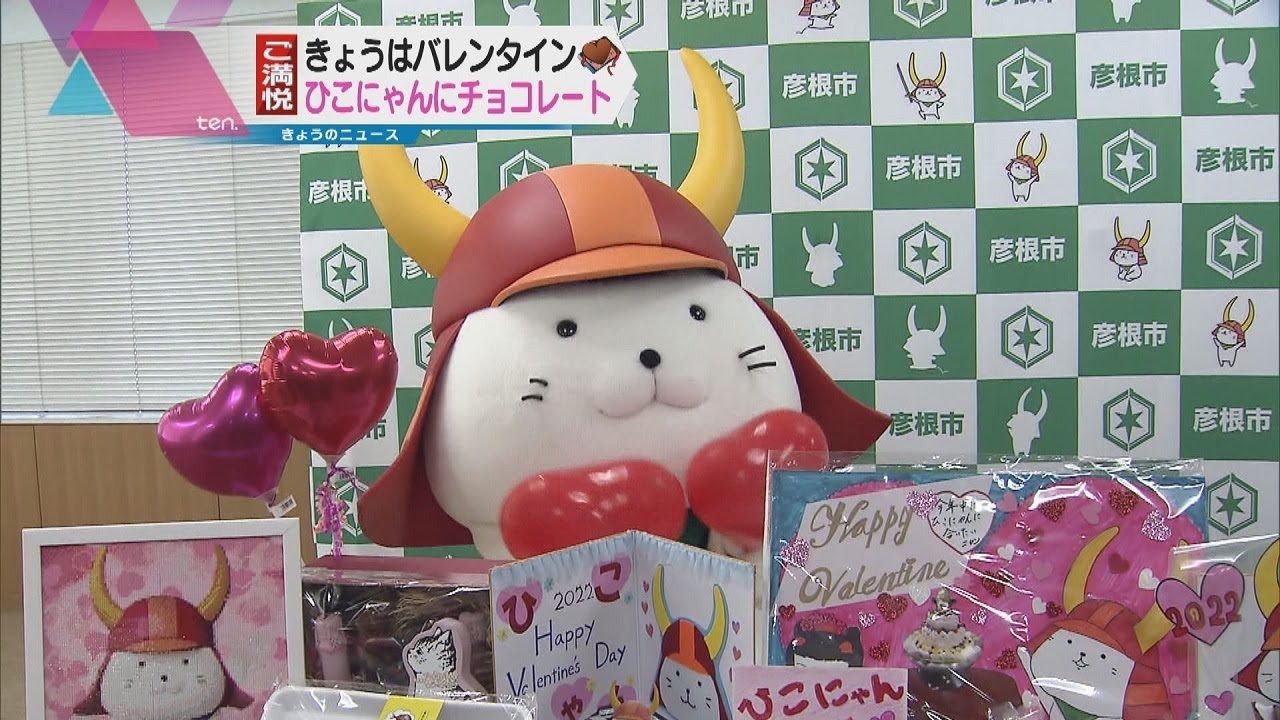 バレンタイン　「ひこにゃん」に１９７個のチョコ届く　ハート形の風船揺らして大喜び　滋賀・彦根市