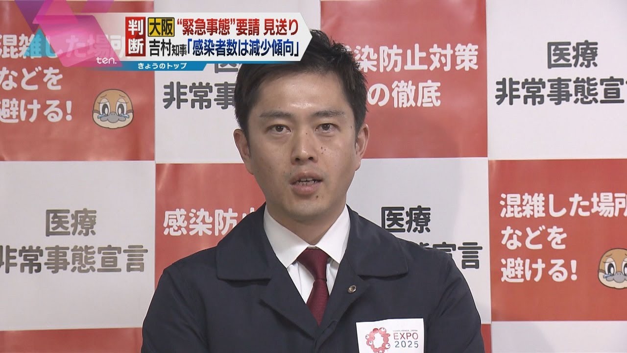 大阪府の吉村知事　まん延防止「解除はありえない」　延長は必要との認識　兵庫県と京都府も延長の意向