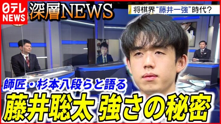 【史上最年少】藤井聡太四冠はなぜ強いのか…師匠・杉本八段らと語る【深層NEWS】(2/11放送)