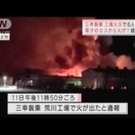 新潟・製菓工場火災　過去と同様の原因か　被害拡大の要因は(2022年2月14日)