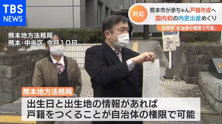 国内初の内密出産めぐり熊本市が赤ちゃん戸籍作成へ 法務局「自治体の権限で可能」