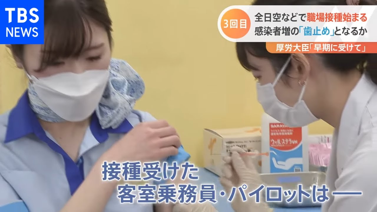 全日空などで職場接種始まる　感染者増の「歯止め」となるか
