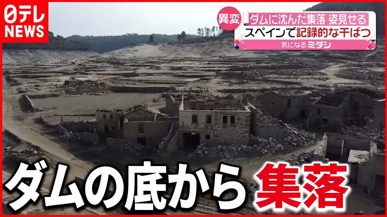 【スペイン】記録的な干ばつで… ダムに沈んだ集落が出現