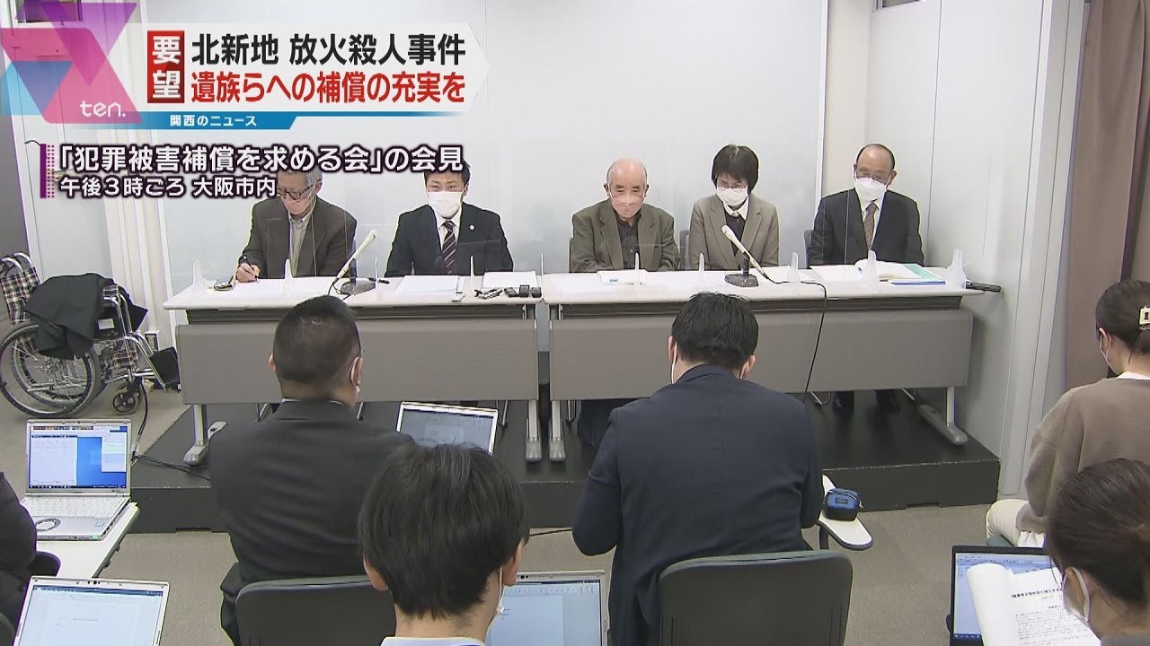 北新地放火殺人　犯罪被害者を支援する団体が国に要望書を提出　遺族らへの補償の充実を求める