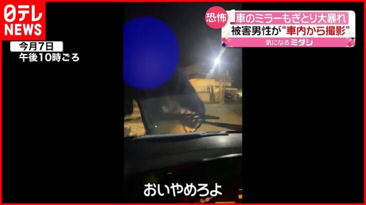 【大暴れ】車のミラーもぎ取りワイパーも破壊　男女を逮捕