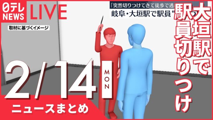 【夜ニュースまとめ】駅員“切りつけ”男が逃走中　岐阜・大垣駅など 2月14日の最新ニュース