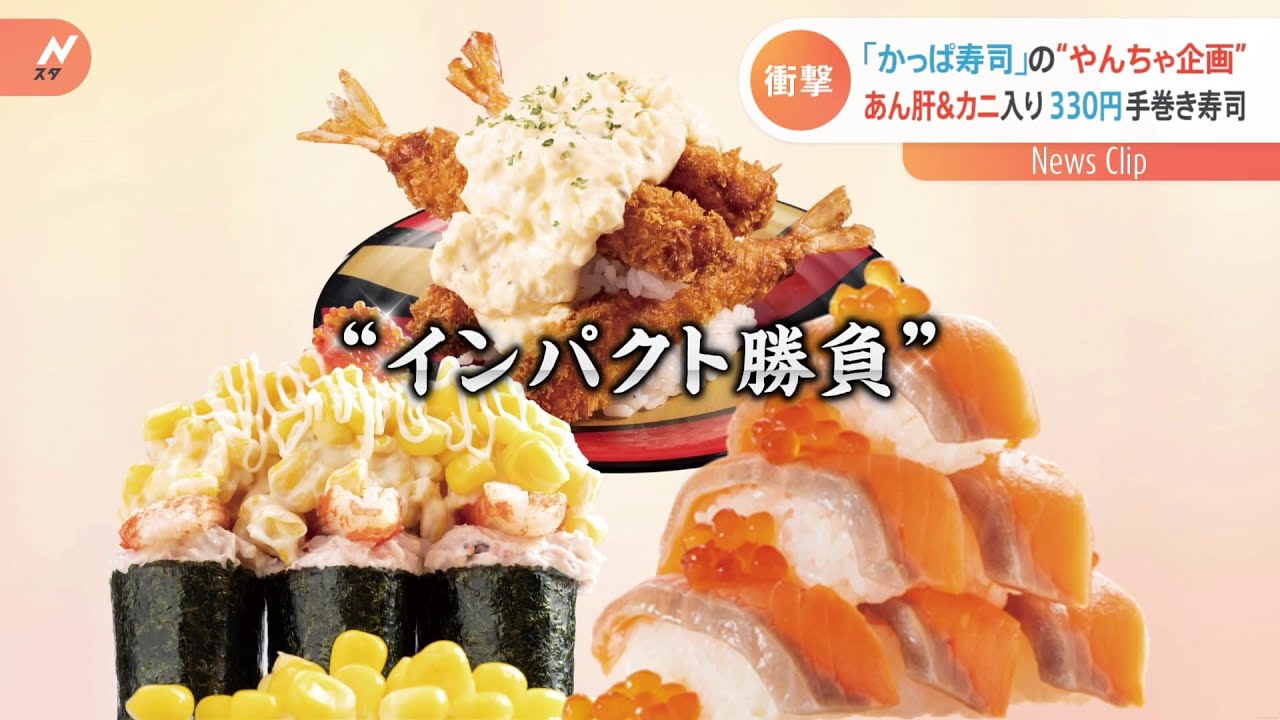 好評！かっぱ寿司が“やんちゃ寿司”第４弾発売