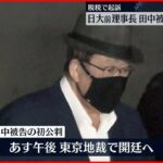 【日大事件】前理事長・田中被告 あす初公判