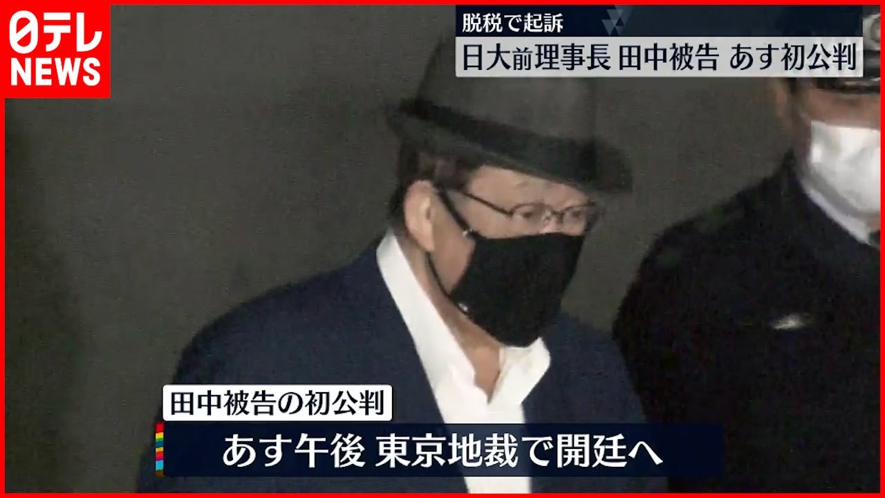 【日大事件】前理事長・田中被告 あす初公判