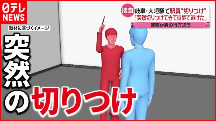 【事件】男が駅員“切りつけ”逃走 休憩室に潜み… 岐阜・大垣駅