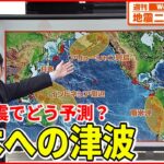 【解説】どう予測？海外地震による日本への津波『週刊地震ニュース』
