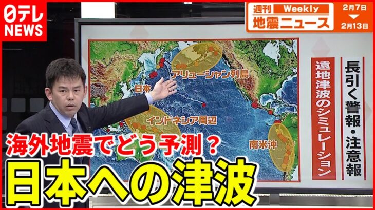 【解説】どう予測？海外地震による日本への津波『週刊地震ニュース』