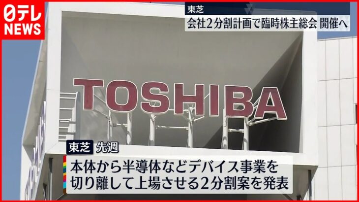 【東芝】臨時株主総会開催へ “会社２分割計画”など